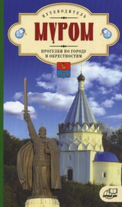 Муром. Прогулки по городу и окрестностям. Путеводитель.. Сазонова Е.И.