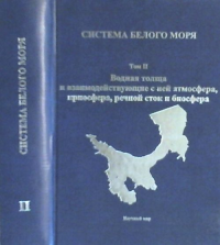 Система Белого моря. Том 2 : Водная толща и взаимодействующие с ней атмосфера, криосфера, речной сток и биосфер Т.2. Лисицын А.П. (Академик РАН ) (Ред.) Т.2