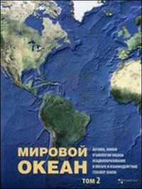 Мировой Океан. Физика, Химия и Биология Океана. Осадкообразование в океане и взаимодействие геосфер Земли. Том 2.. Лобковский Л.И. (общ. ред.)