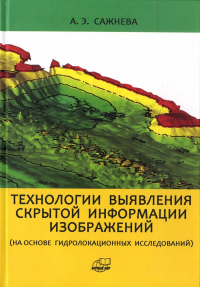 Технологии выявления скрытой информации изображений (на основе гидролокационных исследований). Сажнева А.Э.