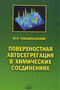 Поверхностная автосегрегация в химических соединениях. Томашпольский Ю.Я.