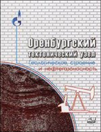 Оренбургский тектонический узел: геологическое строение и нефтегазоносность. Волож Ю.А., Парасын В.С.
