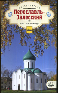 Переславль-Залесский. Прогулки по городу. Путеводитель. Мезенцев А.В. (текст)