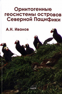 Орнитогенные геосистемы островов Северной Пацифики. Иванов А.Н.