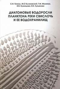 Диатомовые водоросли планктона реки Свислочь и ее водохранилищ // Diatoms of plankton of the Svisloch River and its reservoirs. (In Russian). Генекал С.И., Куликовский М.С., Михеева Т.М., Кузнецова И.