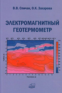 Электромагнитный геотермометр. Спичак В.В., Захарова О.К.
