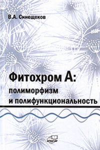 Фитохром A: полиморфизм и полифункциональность. Синещеков В.А.