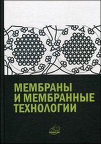 Мембраны и мембранные технологии. Ярославцев А.Б.