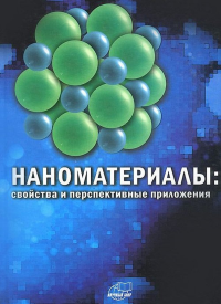 Наноматериалы: свойства и перспективные приложения. . Ярославцев А.Б. (отв. ред.). (Ред.).