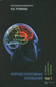 Нейродегенеративные заболевания: от генома до целостного организма. Том 1 Т.1. Угрюмов М.В. (Академик) (Ред.) Т.1