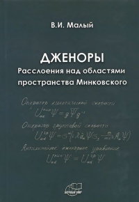 Дженоры. Расслоения над областями пространства Минковского. Малый В.И.