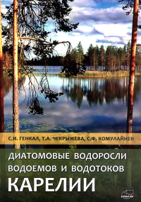 Диатомовые водоросли водоемов и водотоков Карелии // Diatom algae in waterbodies and watercourses of Karelia. Генкал С.И., Чекрыжева Т.А., Комулайнен С.Ф.