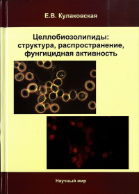 Целлобиозолипиды: структура, распространение, фунгицидная активность. Кулаковская Е.В.