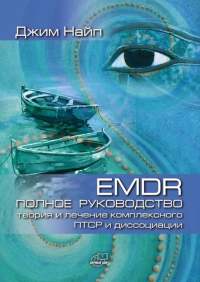 EMDR: полное руководство. Теория и лечение комплексного ПТСР и диссоциации