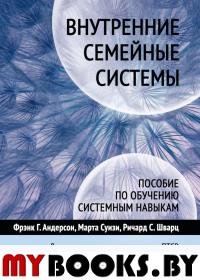 Внутренние семейные системы. Андерсон Ф., Суизи М., Шварц Р.