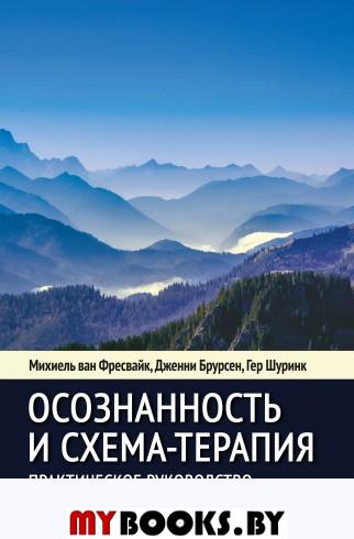 Осознанность и схема-терапия. Практическое руководство. Современная психотерапия. Фрейсвайк М. ван, Брурсен Дж., Шуринк Г.