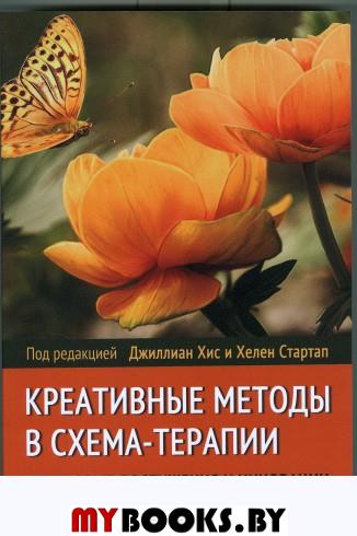 Креативные методы в схема-терапии: передовые достижения и инновации в клинической практике. Под ред. Дж. Хис и Х. Стартап