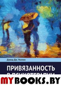 Привязанность в психотерапии. Уоллин Д.