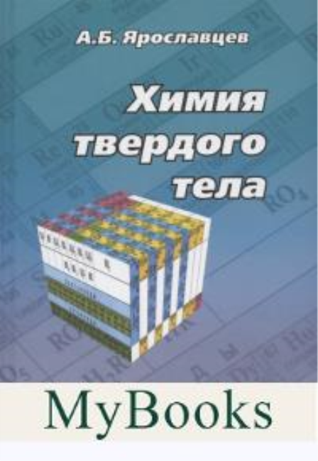 Химия твердого тела (2 изд.). Ярославцев А.
