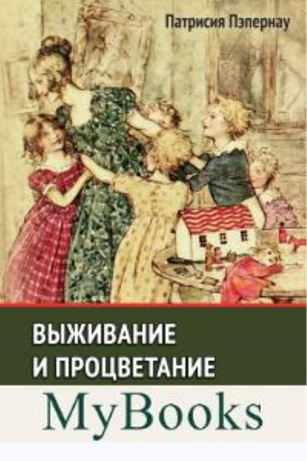 Выживание и процветание в семьях с повторным браком. Что работает, а что нет. Пэпернау П.