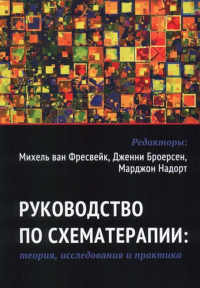 Руководство по схематерапии: теория, исследования и практика.