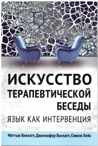Искусство терапевтической беседы. Язык как интервенция. Виллатт М., Виллатт М., Хейз С.