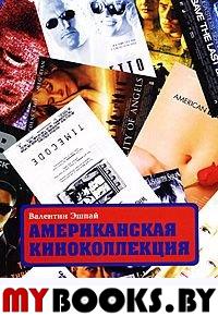 Эшпай В. Американская киноколлекция. 1992 - 2002. Эшпай В.