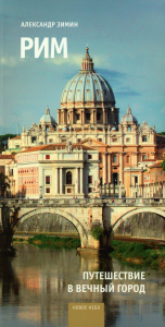 Рим: путешествие в Вечный Город. Зимин А.