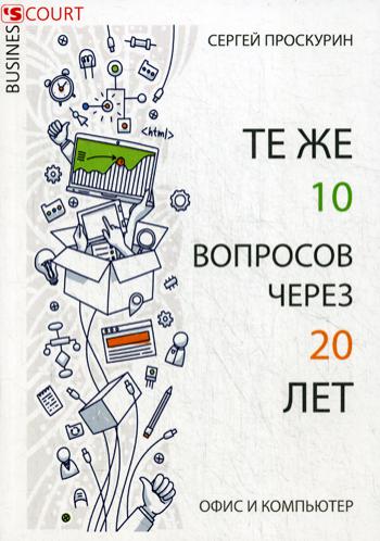 Те же 10 вопросов через 20 лет. Офис и компьютер. Проскурин С.