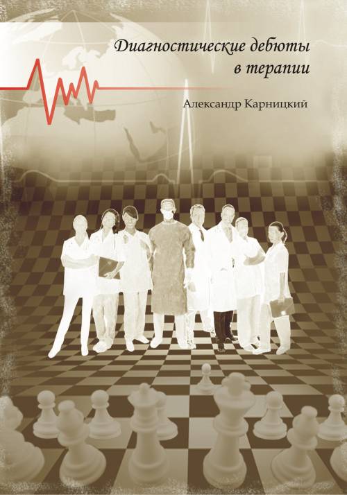 Диагностические дебюты в терапии. Карницкий А.В.