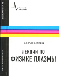 Лекции по физике плазмы. Франк-Каменецкий Д.А.