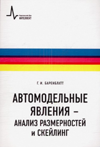 Автомодельные явления - анализ размерностей и скейлинг. Баренблатт Г.И.
