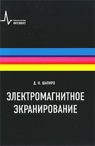 Электромагнитное экранирование. Шапиро Д.Н.