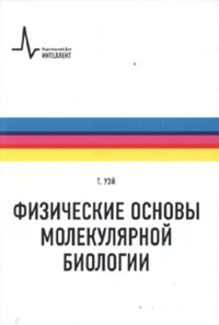 Физические основы молекулярной биологии, пер. с англ. Учебное пособие. Уэй Т.