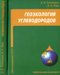 Геоэкология углеводородов. Тетельмин В.В., Язев В.А.
