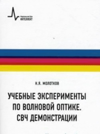 Учебные эксперименты по волновой оптике. СВЧ демонстрации. Молотков Н.Я.