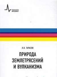 Природа землетрясений и вулканизма. Учебное пособие. Тарасов Л.В.