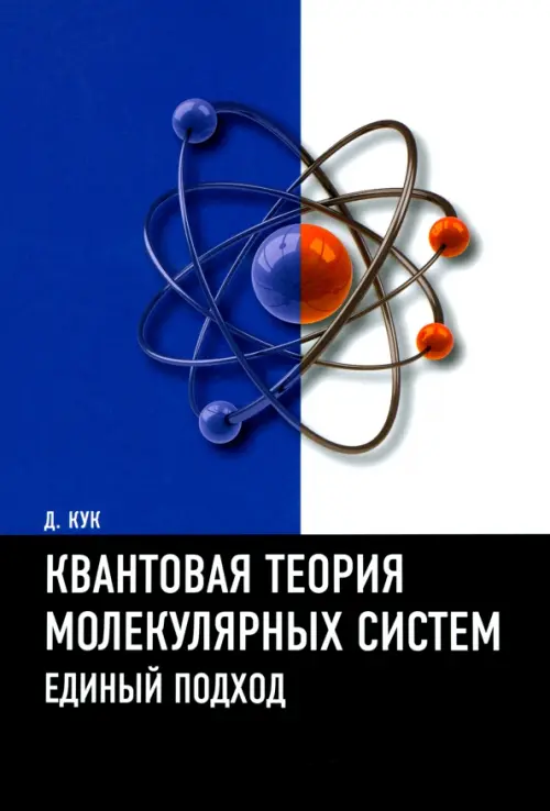 Квантовая теория молекулярных систем. Единый подход. Учебное пособие. Кук Дэвид