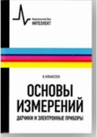 Основы измерений. Датчики и электронные приборы. Пер. с англ.. Клаассен К.