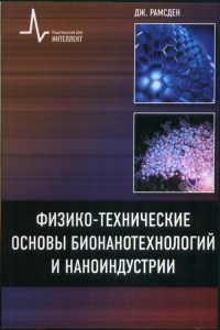 Физико-технические основы бионанотехнологий и наноиндустрии. Рамсден Дж.
