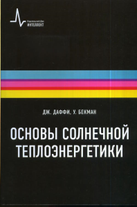 Основы солнечной теплоэнергетики. Даффи Дж., Бекман У. (Ред.)