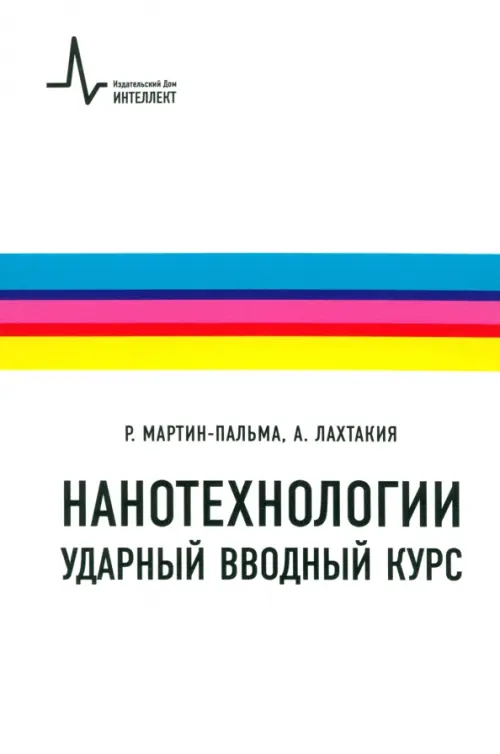 Нанотехнологии: ударный вводный курс. Пер. с англ. Учебное пособие. Мартин-Пальма Р., Лахтакия А.