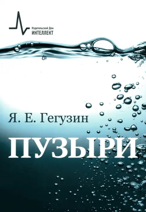 Пузыри. Учебное пособие. Гегузин Яков Евсеевич