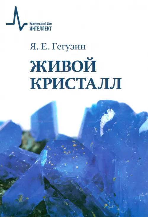 Живой кристалл. Учебное пособие. Гегузин Яков Евсеевич