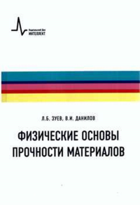 Физические основы прочности материалов. Зуев Л. Б. , Данилов В. И. Изд.2