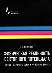 Физическая реальность векторного потенциала. Эффект Ааронова-Бома и монополь Дирака. Мейлихов Е.З.