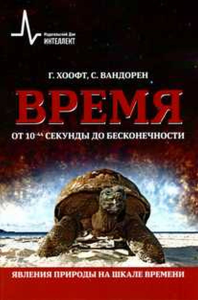 Время от 10 в минус 44 степени секунды до бесконечности. Явления природы на шкале времени. Хоофт Г., Вандорен С.