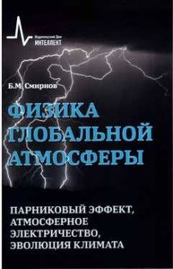 Физика глобальной атмосферы. Парниковый эффект, атмосферное электричество, эволюция климата Учебное пособие. . Смирнов Б.М..