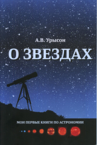 О звёздах. Урысон А.В.