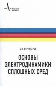 Основы электродинамики сплошных сред. Бурмистров С.Н.